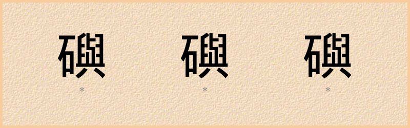 礖 字笔顺