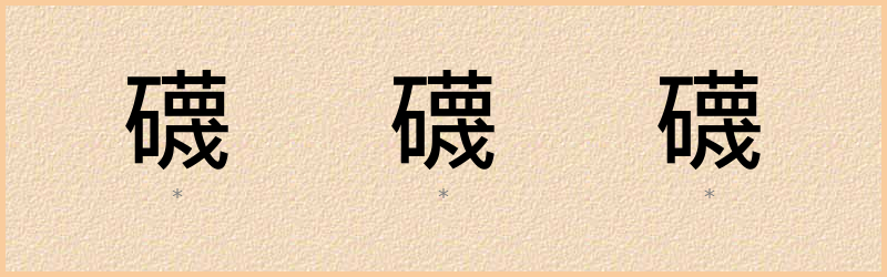 礣 字笔顺