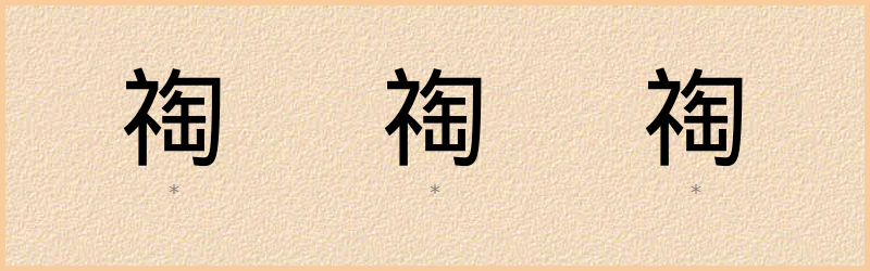 祹 字笔顺