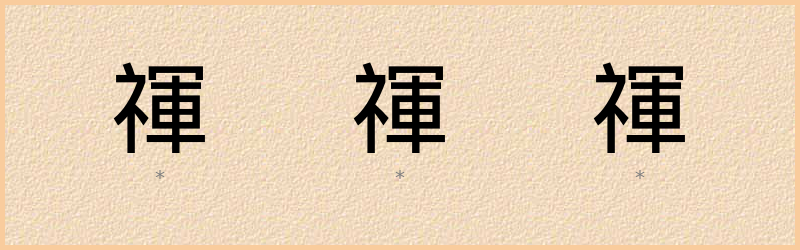 禈 字笔顺