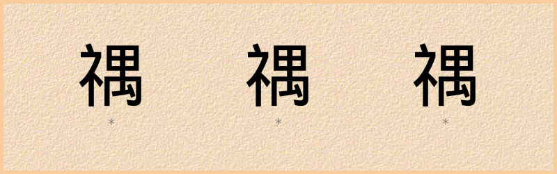 禑 字笔顺