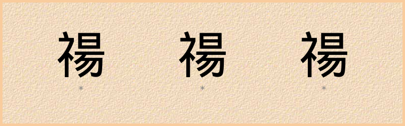 禓 字笔顺