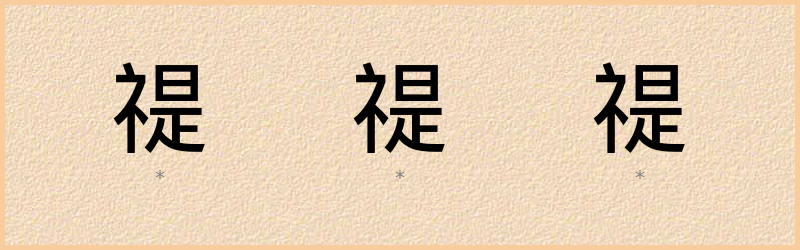 禔 字笔顺