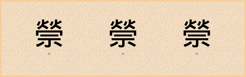 禜 字笔顺