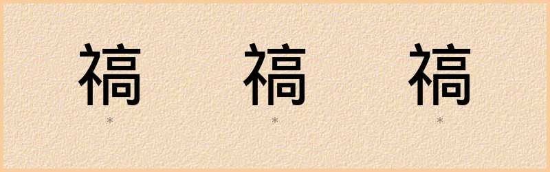 禞 字笔顺