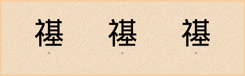 禥 字笔顺