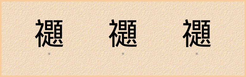 禵 字笔顺