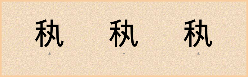 秇 字笔顺