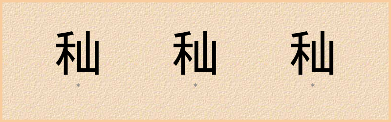 秈 字笔顺