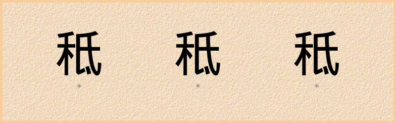 秪 字笔顺