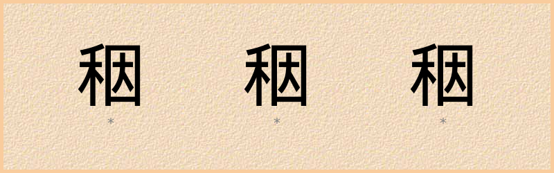 秵 字笔顺