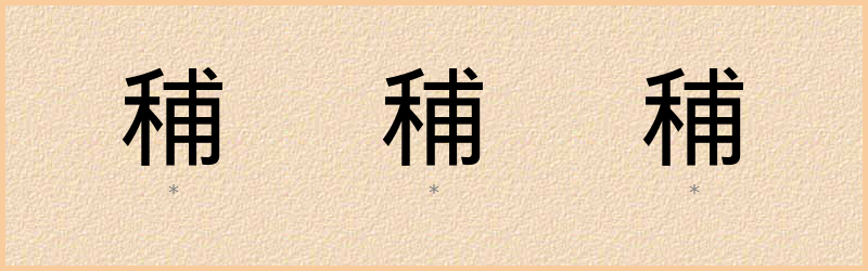 秿 字笔顺