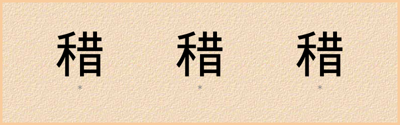 稓 字笔顺