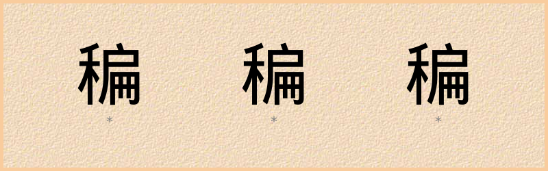 稨 字笔顺