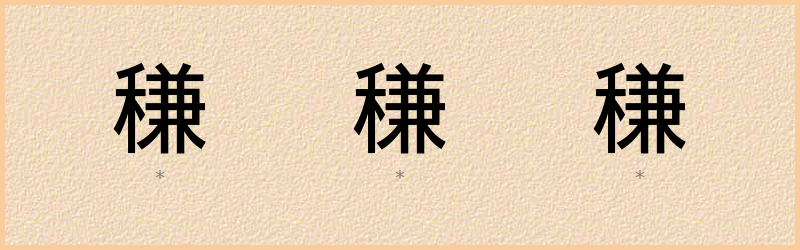 稴 字笔顺