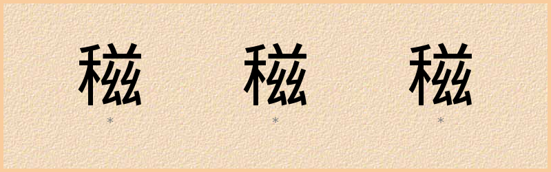 稵 字笔顺