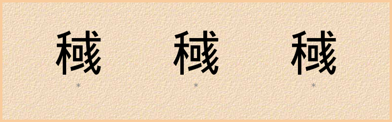 稶 字笔顺