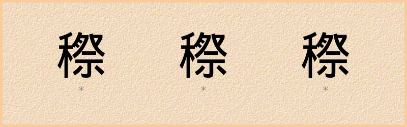 穄 字笔顺