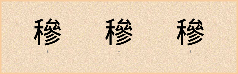 穇 字笔顺