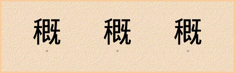 穊 字笔顺