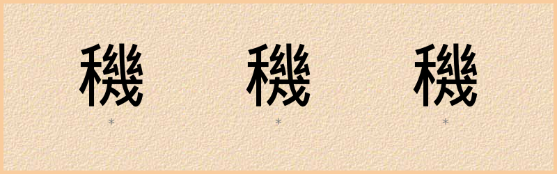 穖 字笔顺