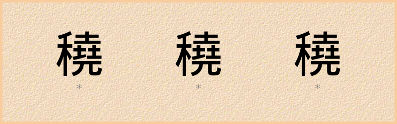 穘 字笔顺