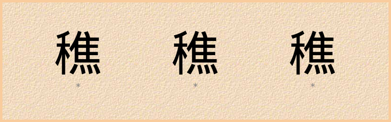 穛 字笔顺