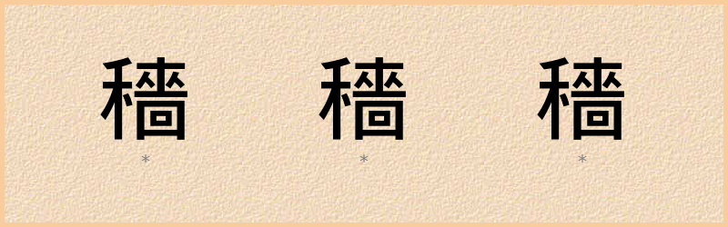 穡 字笔顺