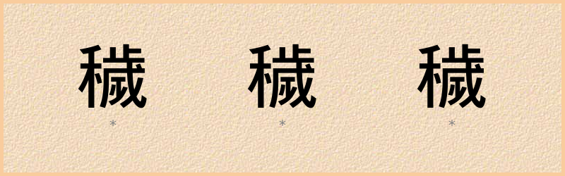 穢 字笔顺