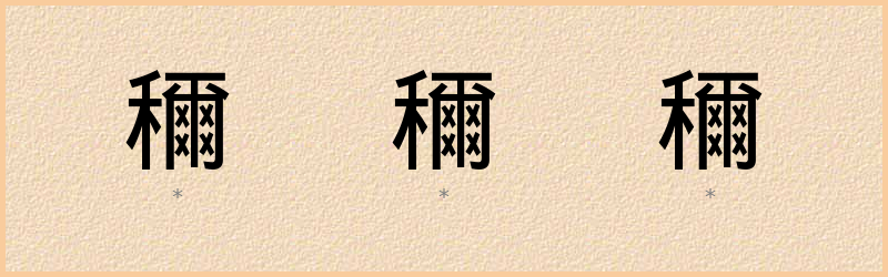 穪 字笔顺