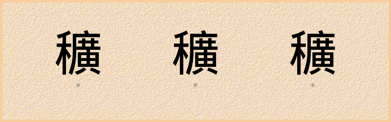 穬 字笔顺