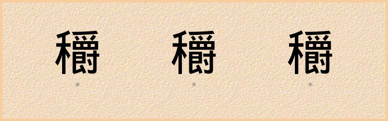 穱 字笔顺