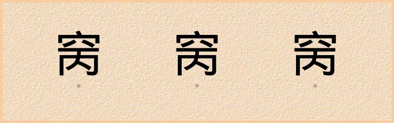 窉 字笔顺