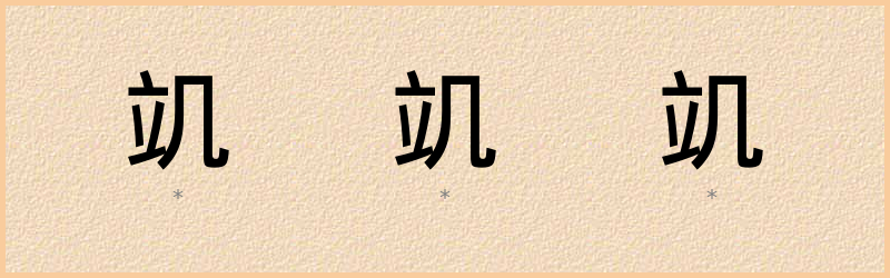 竌 字笔顺