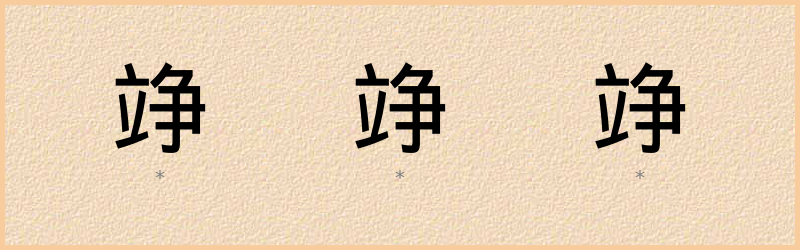 竫 字笔顺