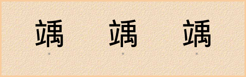 竬 字笔顺