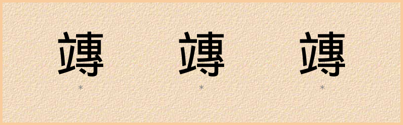 竱 字笔顺