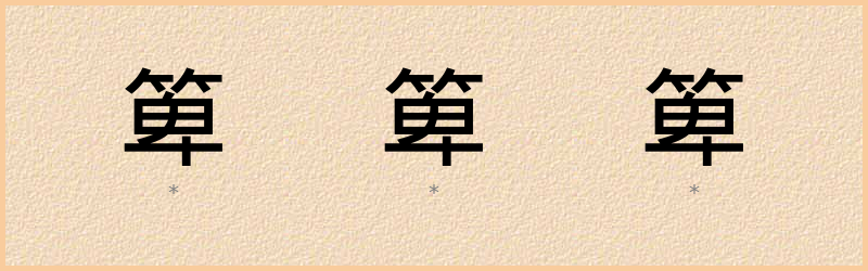 箄 字笔顺