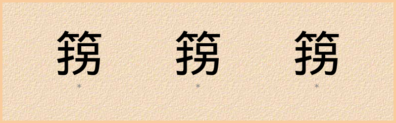 箉 字笔顺