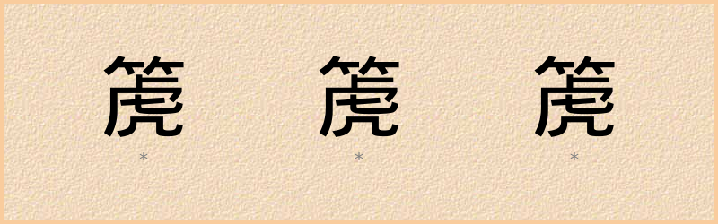 箎 字笔顺