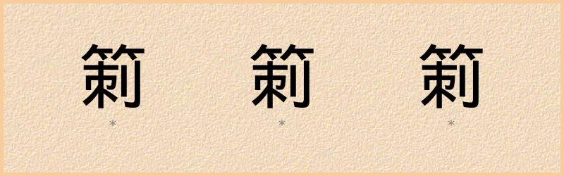 箣 字笔顺