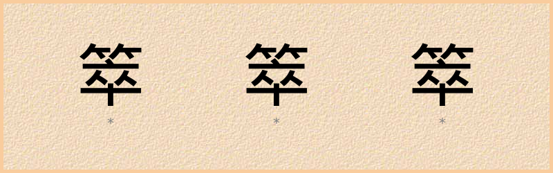 箤 字笔顺