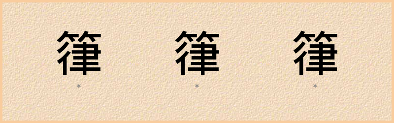 箻 字笔顺