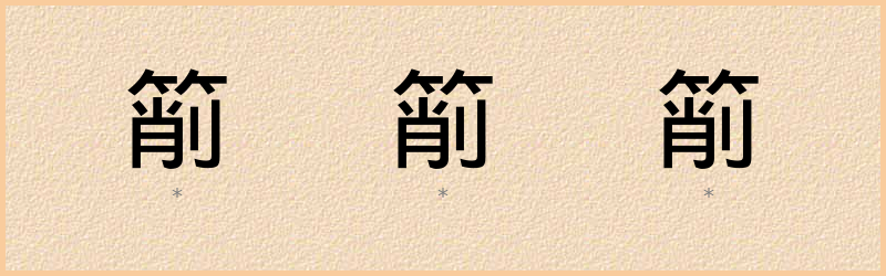 箾 字笔顺