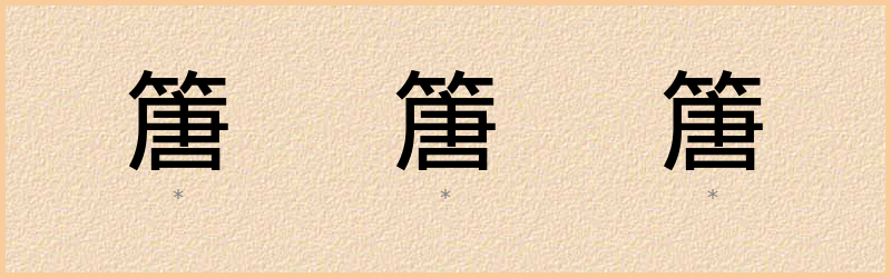 篖 字笔顺