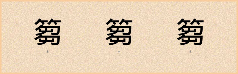 篘 字笔顺