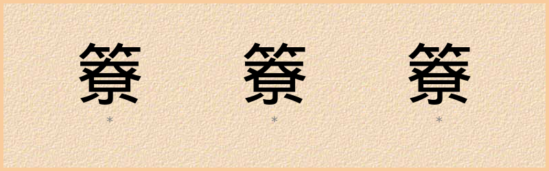 簝 字笔顺