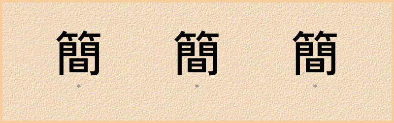 簡 字笔顺