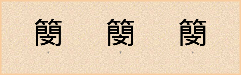 簢 字笔顺