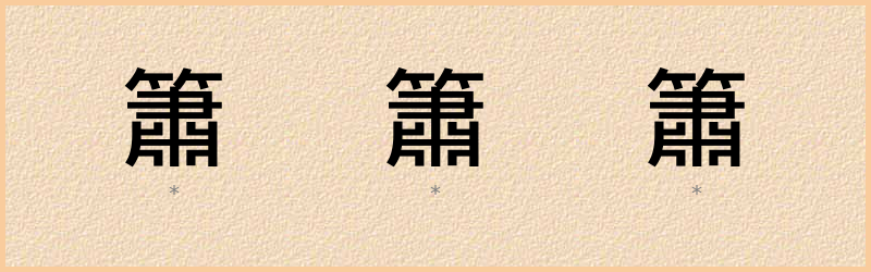 簫 字笔顺